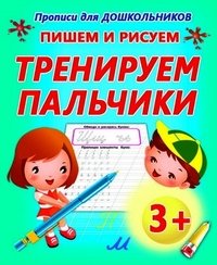 Прописи Пишем и рисуем Тренируем пальчики 