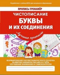 Прописи тренажер чистописание Буквы и их соединения