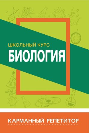 *Биология Карманный репетитор Школ курс