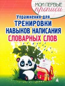 Прописи Упражнения для тренировки навыков написания словарных слов