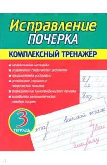 *Исправление почерка комплексный тренажер тетр 3