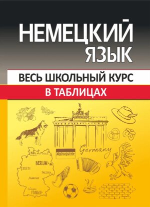 *Нем яз Весь школьный курс в таблицах