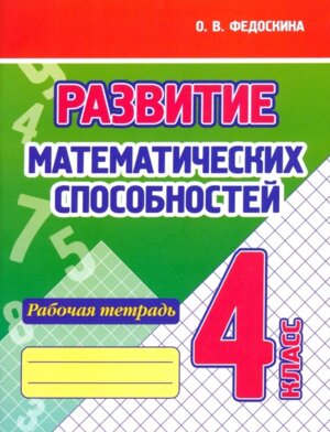 *Развитие математич способностей  4 Р/Т