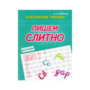 Прописи Пишем слитно
