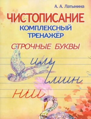 *Чистописание Строчные буквы Компл тренажер