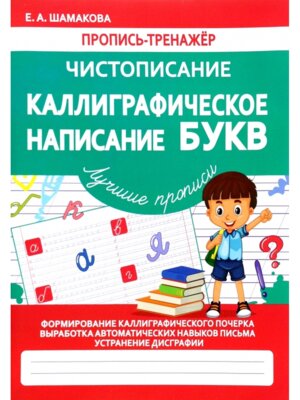Пропись тренажер Чистописание Каллиграф написание Букв