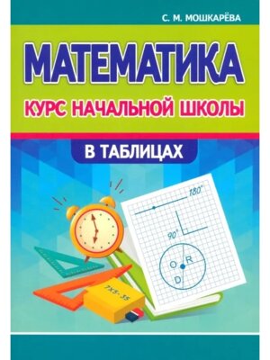*Матем 1-4 Курс начальной школы таблицах