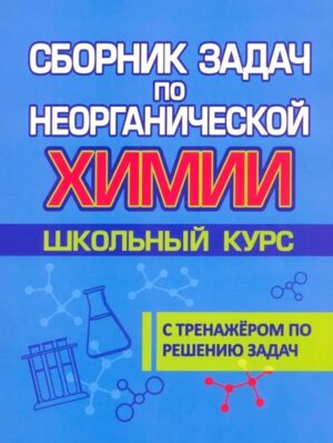 *Сборник Задач по Неорганич химии Шк курс