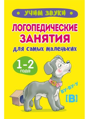 Логопед занятия для сам мал 1-2 г УЧИМ ЗВУКИ