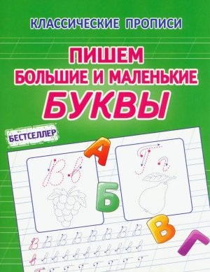 Прописи Пишем большие и маленькие буквы