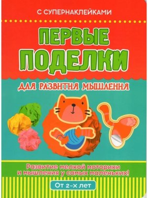 Первые поделки для развития мышления от 2х лет С супер накл     