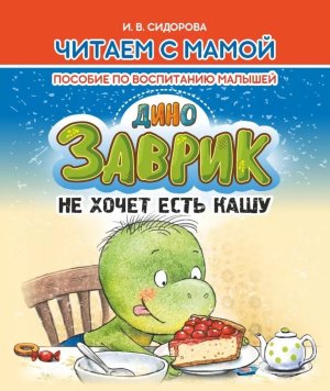 Читаем с мамой ДИНОЗАВРИК не хочет есть кашу Пособие по воспитанию малышей