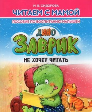 Читаем с мамой ДИНОЗАВРИК не хочет читать Пособие по воспитанию малышей