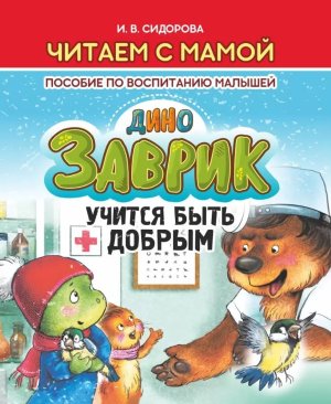 Читаем с мамой ДИНОЗАВРИК учится быть добрым Пособие по воспитанию малышей