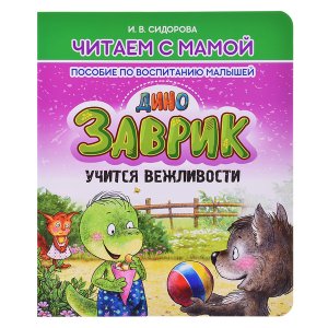 Читаем с мамой ДИНОЗАВРИК учится вежливости Пособие по воспитанию малышей
