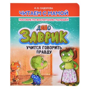 Читаем с мамой ДИНОЗАВРИК учится говорить правду Пособие по воспитанию малышей