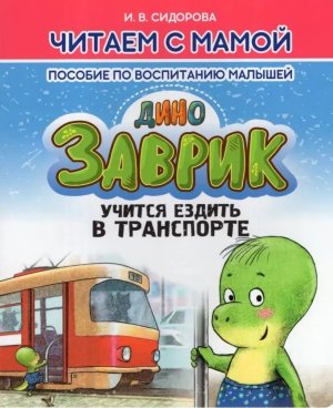 Читаем с мамой ДИНОЗАВРИК учится ездить в транспорте Пособие по воспитанию малышей