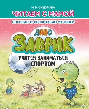 Читаем с мамой ДИНОЗАВРИК учится заниматься спортом Пособие по воспитанию малышей