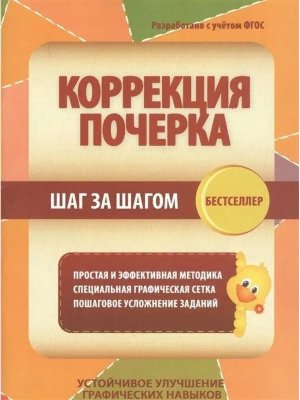 *Коррекция почерка Шаг за шагом Бестселлер