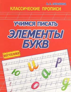 Прописи Учимся писать элементы букв