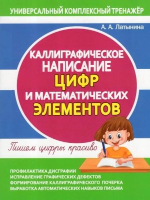 *Каллиграф написание Цифр и Матем элементов УКТ