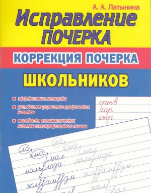 *Исправление Почерка Коррекция почерка Школьников