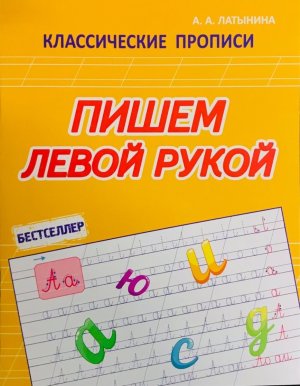 Прописи Пишем левой рукой Бестселлер