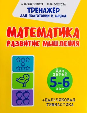 Математика Развитие мышления для детей 5-6 лет