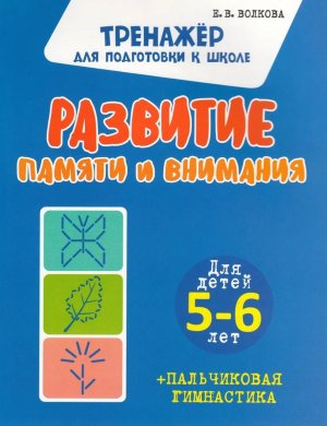 Развитие памяти и внимания для детей 5-6 лет