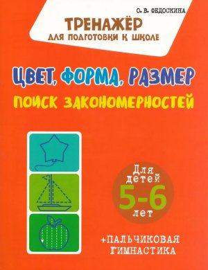 Цвет Форма Размер Поиск закономерностей для детей 5-6 лет