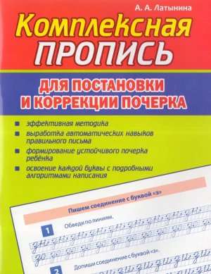Пропись Комплексная Пропись для постановки и коррекции почерка