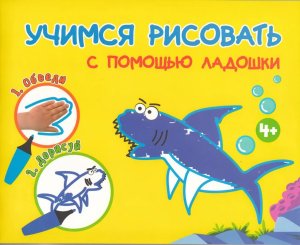 Р Учимся Рисовать с помощью ЛАДОШКИ