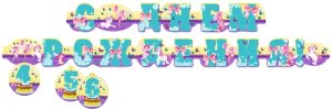 9-14-0003 Гирлянда С днем рождения дет подвесные циф от 4 до 6