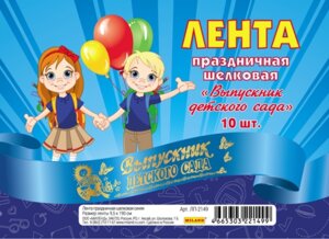 Лента Выпускник детского сада шелковая синяя ЛП-2149