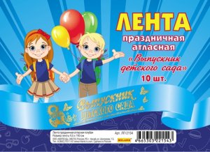 Лента Выпускник детского сада атласная голубая ЛП-2154