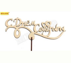 Топпер С Днем свадьбы 18*6 см, берёза Т-1889