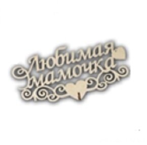 Топпер Любимая мамочка с замком большой 18*12см береза Т-1181