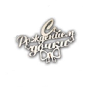 Топпер С Рождением дочки маленький 12*9см береза Т-1197