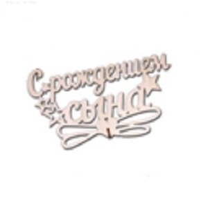 Топпер С Рождением сына большой 18*10см береза Т-1199