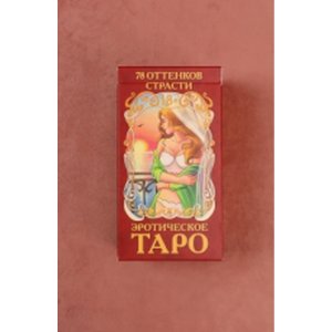 Таро эротическое 78 оттенков страсти 18+ ГК-0247