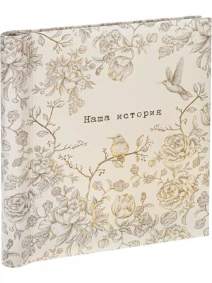 Фотоальбом 120 фото Наша история розы на спирали 30 самокл листов 22.5*28см УБ-1314