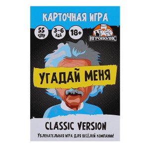 Карточная игра Угадай меня Classic 18+ 55 карточек ИН-6345