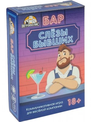 Карточная игра Бар Слезы бывших 18+ 55 карточек ИН-2317