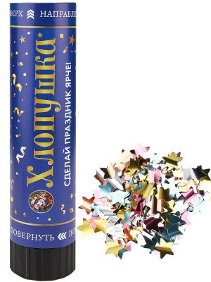 Хлопушка пневматическая Звезды фольгированные 20 см  Х-2880