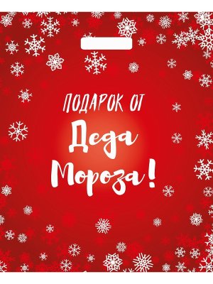 Полиэтиленовый пакет Подарок от Деда Мороза 45х38/60 н00287653