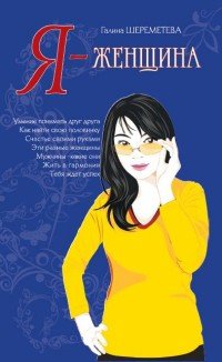 Я женщина Изд 9 Мягк