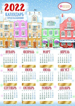 Календарь 2022 с предсказаниями Город со скретч слоем и печать по скретч слою на мел бум 150г 86283