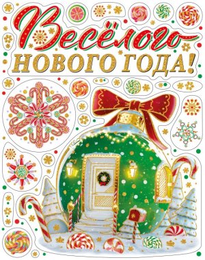 Новогоднее оконное украшение Веселого Нового Года из ПВХ пленки, декорировано глиттером 85323