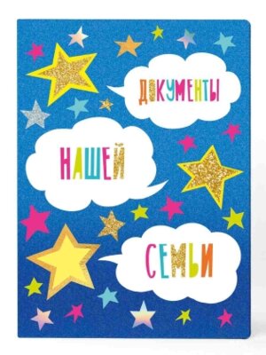 Папка органайзер 23×3 Документы нашей семьи из лист полипропилена 84539