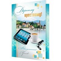 2-46-10660 Открытка Дорогому крестному